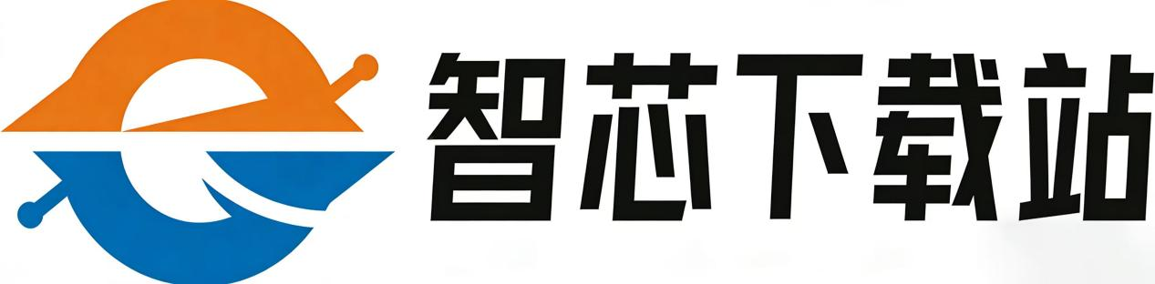 智芯软件